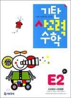 기탄 사고력 수학 E단계 2집 - 초등1, 개정판(기탄수학 시리즈)